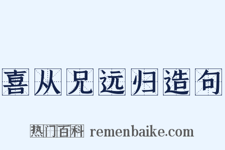喜从兄远归造句是什么意思的图片